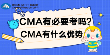 CMA有必要考嗎？CMA有什么優(yōu)勢？