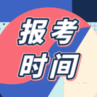 安徽宿州市會計初級職稱報考時間截止了嗎？