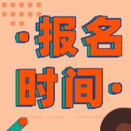 2020年初級(jí)會(huì)計(jì)職稱(chēng)報(bào)考時(shí)間什么時(shí)候截止？