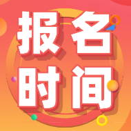 江西上饒市2020年初級(jí)會(huì)計(jì)師報(bào)名時(shí)間過了嗎？