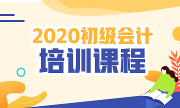 2020年四平初級會計考試培訓課程