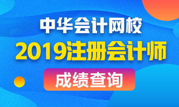 吉林注冊會計師考試成績已公布！