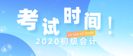 2020年石家莊初級會計考試時間你知道在什么時候嗎？