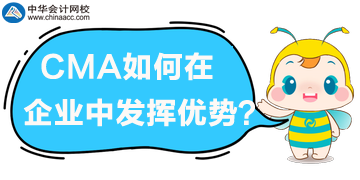 CMA管理會(huì)計(jì)在企業(yè)中如何發(fā)揮優(yōu)勢(shì)？