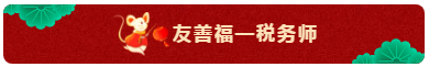 TO：中級會計職稱考生 財會界的五福你集齊了嗎？