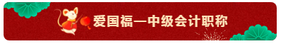 TO：中級會計職稱考生 財會界的五福你集齊了嗎？