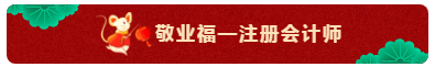 TO：中級會計職稱考生 財會界的五福你集齊了嗎？