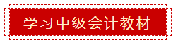 零會計基礎 如何準備2020年中級會計職稱考試？