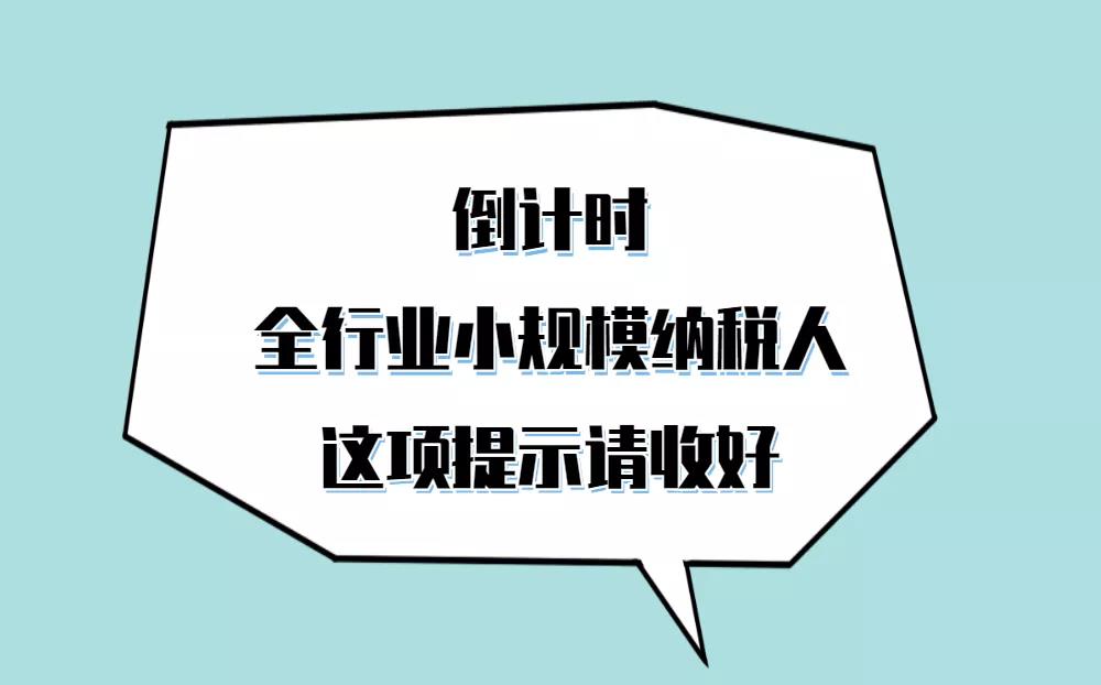 呼叫全行業(yè)小規(guī)模納稅人，自開專票倒計(jì)時(shí)這項(xiàng)提示請(qǐng)收好！