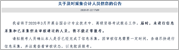 信息采集未完成不能報(bào)名2020年高會(huì)考試？這些地區(qū)已明確！