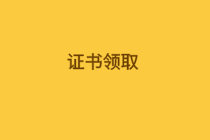 什么時候可以領取內(nèi)蒙古2019年初級經(jīng)濟師合格證？