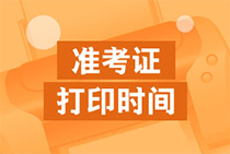 天津2020年中級經(jīng)濟(jì)師考試準(zhǔn)考證打印時間？