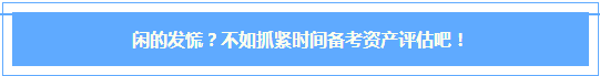 #在家的我都逼成什么樣啦？閑的發(fā)慌？不如抓緊時(shí)間備考資產(chǎn)評(píng)估