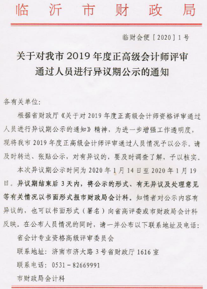 山東臨沂2019年正高級(jí)會(huì)計(jì)師評(píng)審?fù)ㄟ^人員進(jìn)行異議期公示1