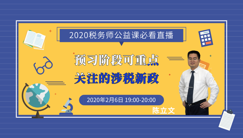 6日直播：稅務師預習階段可重點關注的涉稅新政