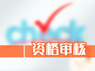 福建2020高會報(bào)名資格審核資料