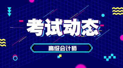 福建2020年高級(jí)會(huì)計(jì)證考試時(shí)間