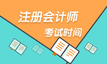 上海注冊(cè)會(huì)計(jì)師2020年考試時(shí)間 你了解了嗎？