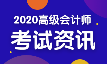 2020年四川高級(jí)會(huì)計(jì)考試時(shí)間是什么時(shí)候？