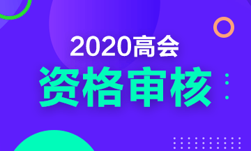 2020年四川高級會(huì)計(jì)職稱考試現(xiàn)場審核時(shí)間及要求