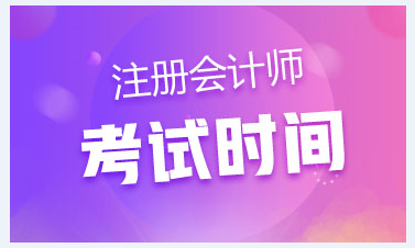 江西注會2020年考試時間已經(jīng)公布！