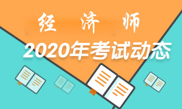 2020經(jīng)濟(jì)師考試動態(tài)