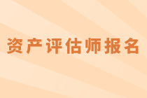 2020年資產(chǎn)評估師考試什么時候報名？