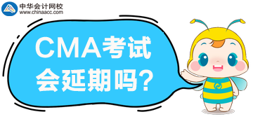 2020年4月CMA考試報名延期？