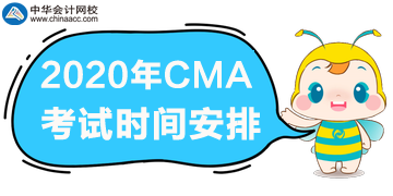 2020年CMA考試一年三次，分別是哪天？