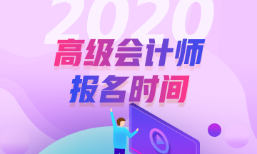 2020西藏會(huì)計(jì)高級職稱報(bào)名時(shí)間