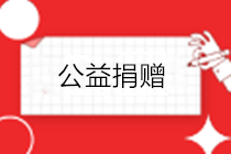 疫情之下，企業(yè)發(fā)生的公益捐贈，如何進行稅務(wù)處理？