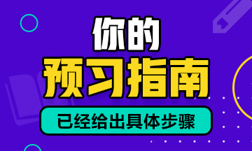 預習建議：2021年資產評估師預習備考建議！