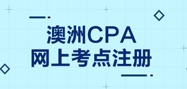 澳洲cpa考試考點(diǎn)信息還能改么？