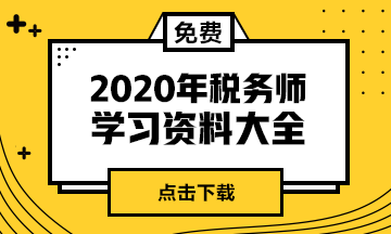 2020稅務(wù)師學(xué)習資料