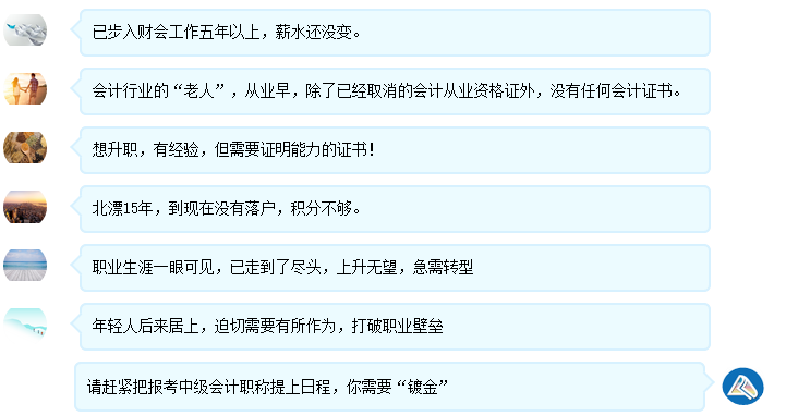 中級(jí)考友：沒有一個(gè)冬天不能逾越，沒有一個(gè)春天不會(huì)到來！