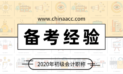 停課不停學(xué) 百天沖刺正當(dāng)時(shí) 宅在家里學(xué)初級(jí)會(huì)計(jì)吧！