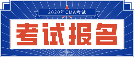 2020年CMA報(bào)名網(wǎng)站是哪個(gè)？