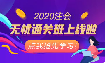 重磅！注會無憂直達班正式上線！老師授課考霸助教領(lǐng)學(xué)！穩(wěn)了！