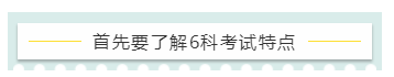 首先要了解6科考試特點(diǎn)