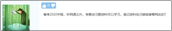 備考2020中級(jí)會(huì)計(jì)職稱除了聽課 還有哪些資料可以學(xué)習(xí)？