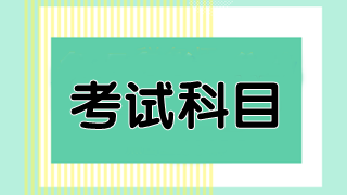 澳洲cpa考試必修科目有幾門(mén)？都是什么？