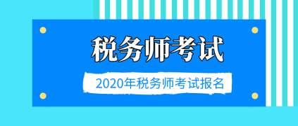 2020稅務(wù)師考試報名