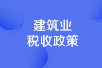 建筑業(yè)可享受的稅收優(yōu)惠有哪些？一文理清！