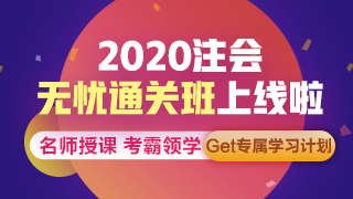 聽說了嗎？注會無憂直達(dá)班上線啦~帶你拜托拖延輕松備考！