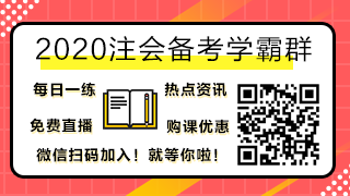 2020注會(huì)備考學(xué)霸群