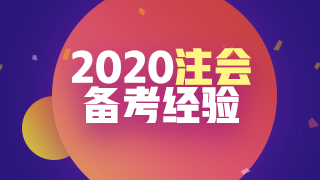 即將進入報名季 你可以用哪些方法來準備2020注會考試呢？