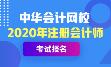 湖南長沙2020年注會考試報名時間已公布