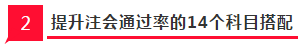 2020年注會(huì)提升通過(guò)率的14個(gè)科目搭配