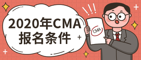 2020年CMA報名條件