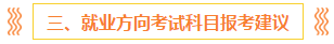 注會(huì)報(bào)名前 這些事你一定要知道?。ê颇看钆?備考方法）